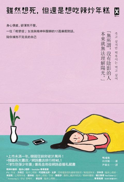 雖然想死，但還是想吃辣炒年糕：身心俱疲，卻渾然不覺，一位「輕鬱症」女孩與精神科醫師的12週療癒...