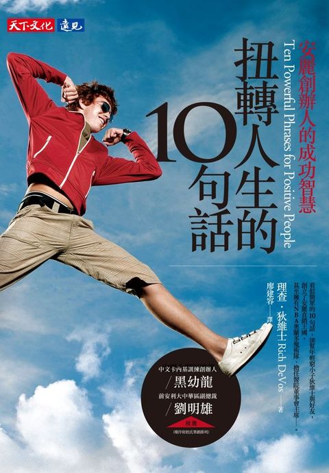 扭轉人生的10句話：安麗創辦人的成功智慧