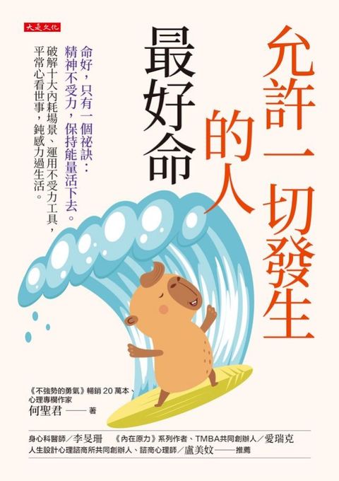 允許一切發生的人最好命：命好，只有一個祕訣：精神不受力，保持能量活下去。破解十大內耗場...