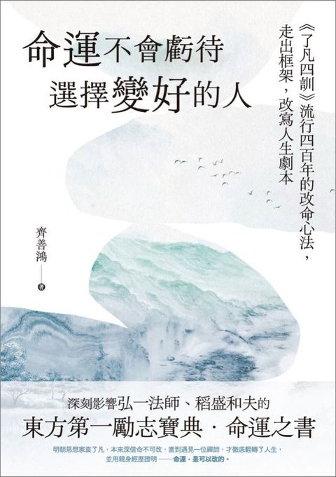命運不會虧待選擇變好的人：《了凡四訓》流行四百年的改命心法，走出框架，改寫人生劇本