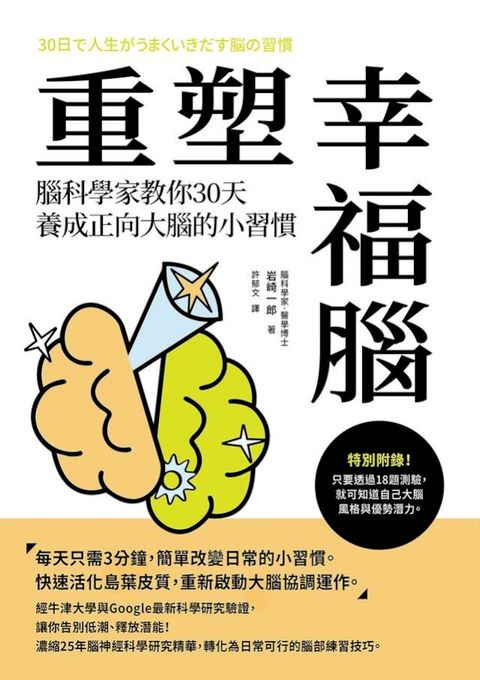 重塑幸福腦！腦科學家教你30天養成正向大腦的小習慣