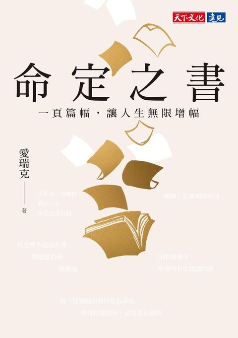 命定之書：一頁篇幅，讓人生無限增幅(電子書獨家收錄命定金句)
