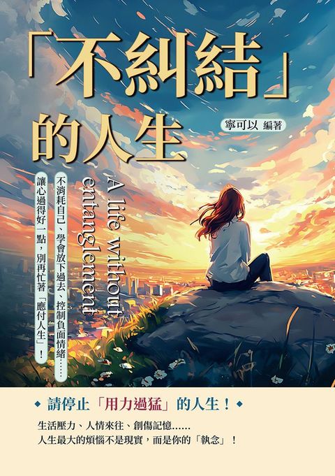 「不糾結」的人生：不消耗自己、學會放下過去、控制負面情緒……讓心過得好一點，別再忙著「應付人...