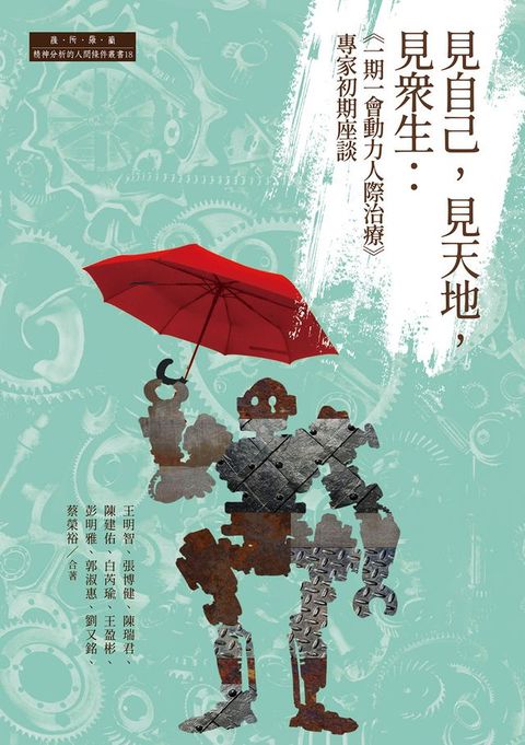 見自己，見天地，見眾生：「一期一會動力人際治療」專家初期座談