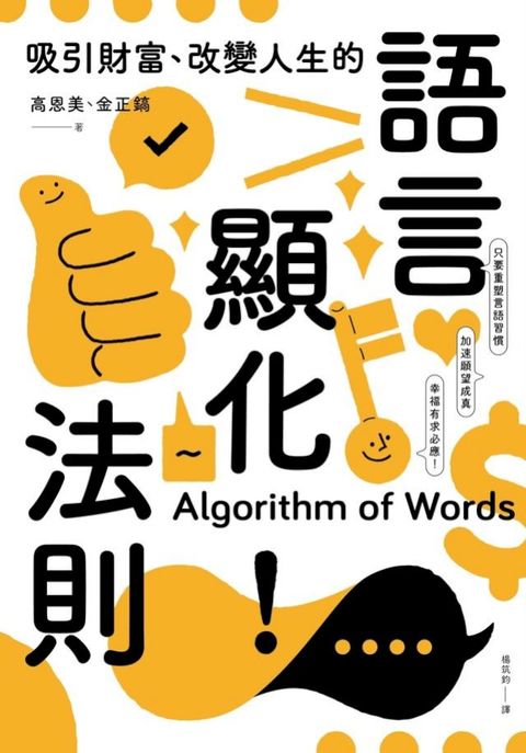 吸引財富、改變人生的語言顯化法則：只要重塑言語習慣，就能激發宿命金鑰，加速願望成真，幸福有求...