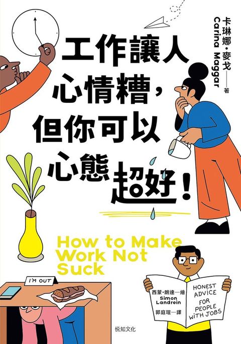 工作讓人心情糟，但你可以心態超好！：120條「另類」職場心法，笑著笑著眼淚就乾了！