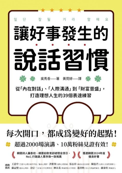 讓好事發生的說話習慣：從「內在對話」、「人際溝通」到「財富豐盛」，打造理想人生的39個表達練習