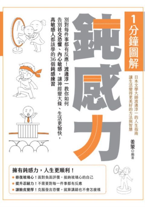 1分鐘圖解鈍感力：別對每件事都有反應！渡邊淳一教你如何告別社交恐懼、內心敏感，讓神經變大條、...