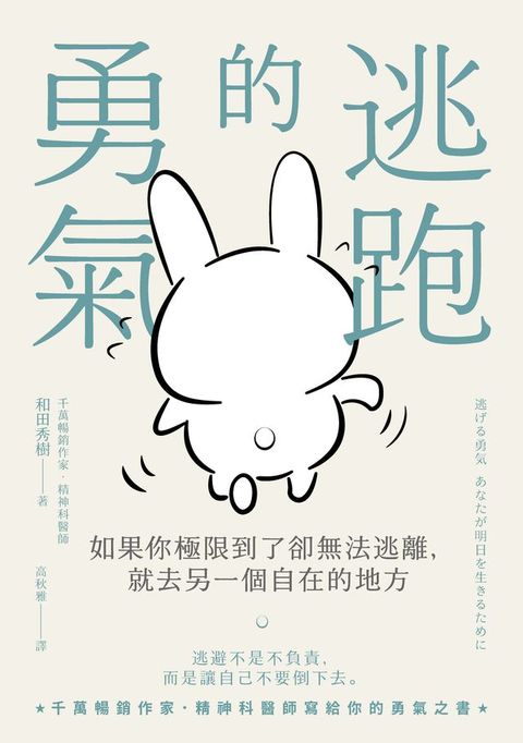 逃跑的勇氣：如果你極限到了卻無法逃離，就去另一個自在的地方