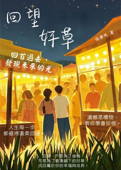 回望，好草