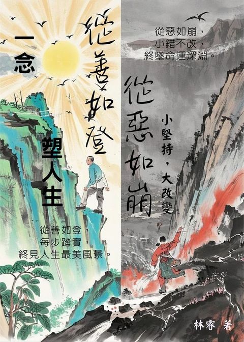 一念塑人生：從善如登，從惡如崩