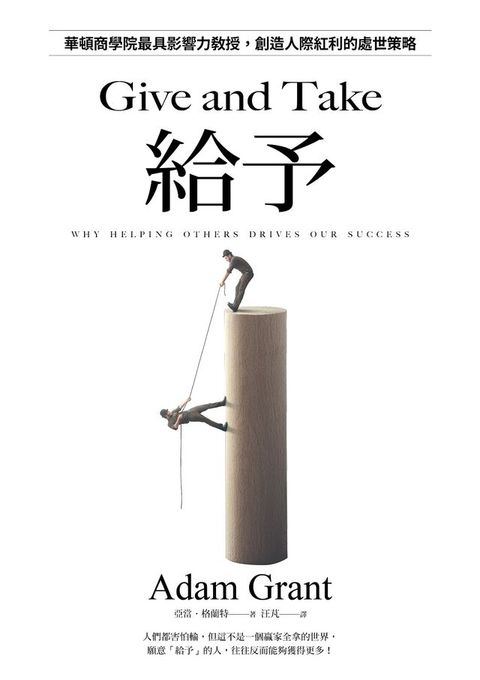 給予：華頓商學院最具影響力教授，創造人際紅利的處世策略【亞當．格蘭特「最有價值的四堂課」】