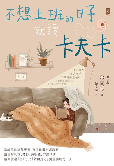 不想上班的日子就讀卡夫卡：當帳單比詩集更厚、自信比畫布還薄時，讓巴爾札克、梵谷、海明威、安迪...