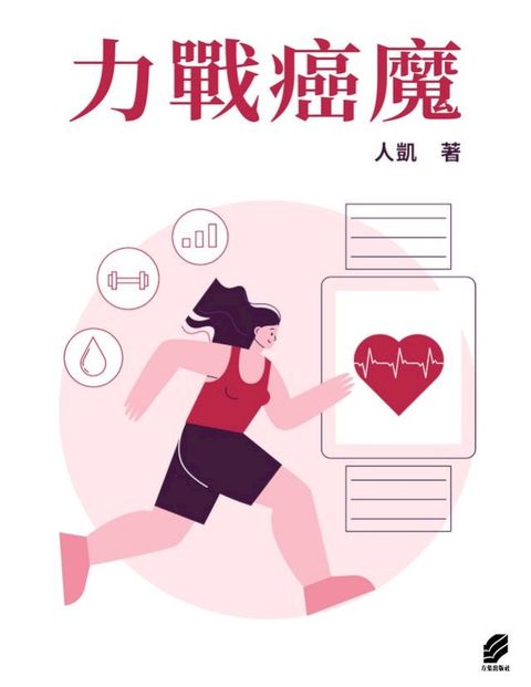 力戰癌魔