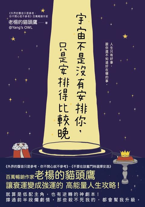 宇宙不是沒有安排你，只是安排得比較晚