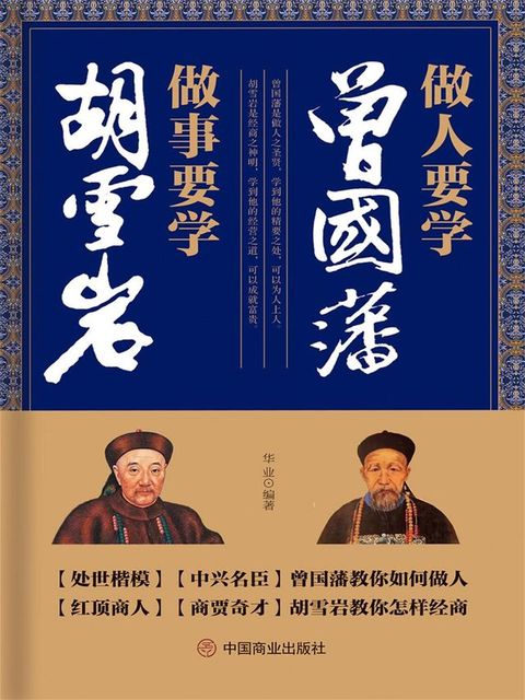 做人要学曾国藩 做事要学胡雪岩