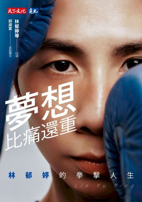 夢想比痛還重【電子書獨家收錄林郁婷親聲「心靈打氣」音檔】：林郁婷的拳擊人生