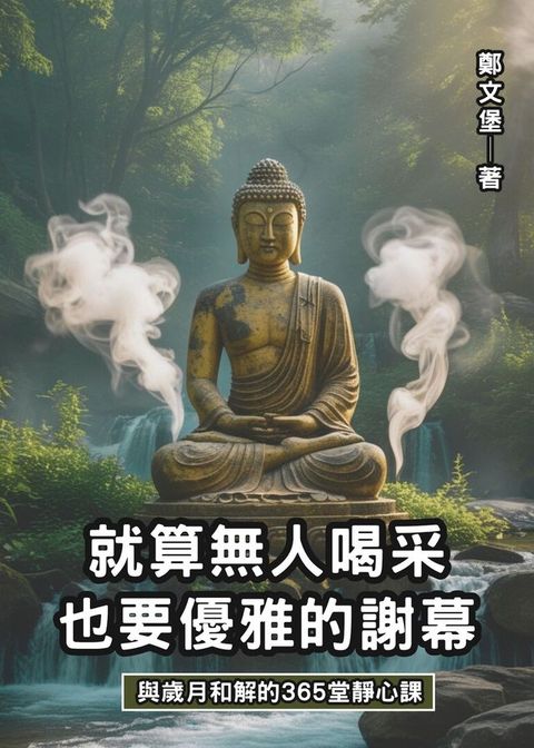就算無人喝采，也要優雅的謝幕