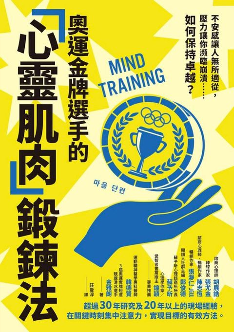 奧運金牌選手的「心靈肌肉」鍛鍊法：不安感讓人無所適從，壓力讓你瀕臨崩潰……如何保持卓越？