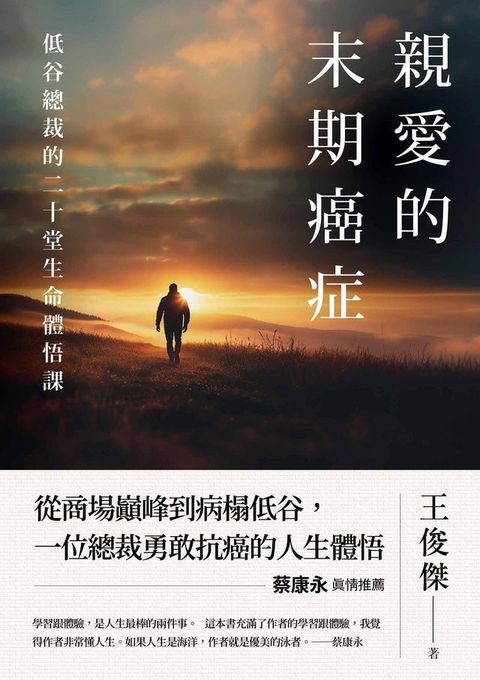 親愛的末期癌症：蔡康永真情推薦！低谷總裁的二十堂生命體悟課