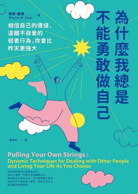 為什麼我總是不能勇敢做自己：相信自己的價值，遠離不自覺的弱者行為，你會比昨天更強大