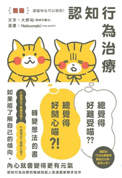 【漫畫】連貓咪也可以做到！認知行為治療 讓「總覺得好難受喵⋯⋯」變成「總覺得好開心...