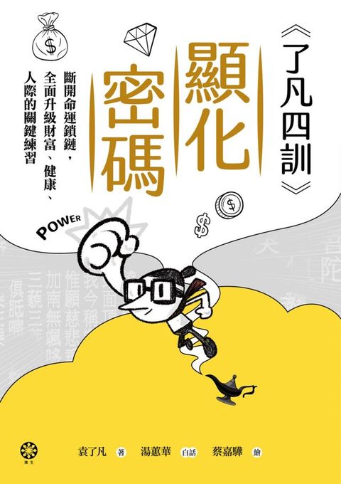 《了凡四訓》顯化密碼：斷開命運鎖鏈，全面升級財富、健康、人際的關鍵練習