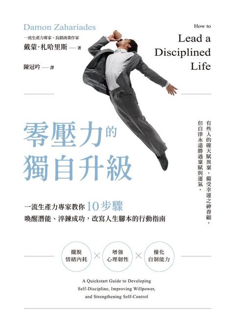 零壓力的獨自升級：一流生產力專家教你10步驟喚醒潛能、淬鍊成功，改寫人生腳本的行動指南