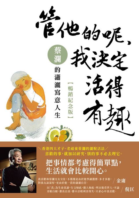 管他的呢，我決定活得有趣：蔡瀾的瀟灑寫意人生【暢銷紀念版】