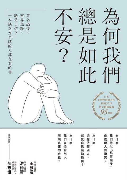為何我們總是如此不安？：莫名恐慌、容易焦躁、缺乏自信？一本缺乏安全感的人都在看的書（四版）