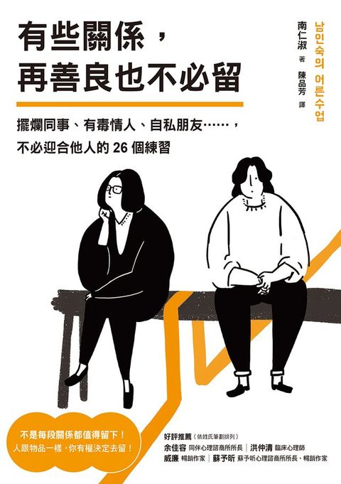 有些關係，再善良也不必留：擺爛同事、有毒情人、自私朋友……，不必迎合他人的26個練習