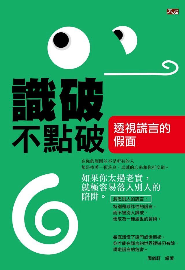  識破不點破:透視謊言的假面(Kobo/電子書)