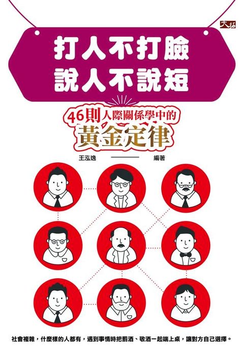 打人不打臉，說人不說短: 46則人際關係學中的黃金定律(Kobo/電子書)