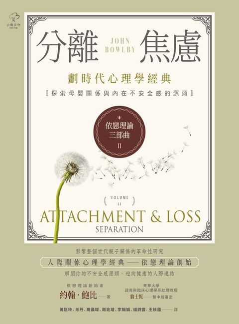 依戀理論三部曲2：分離焦慮(Kobo/電子書)