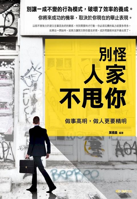 別怪人家不甩你 : 做事高明，做人更要精明(Kobo/電子書)