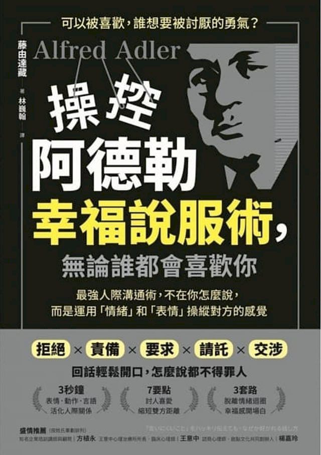  操控阿德勒幸福說服術:無論誰都會喜歡你(Kobo/電子書)