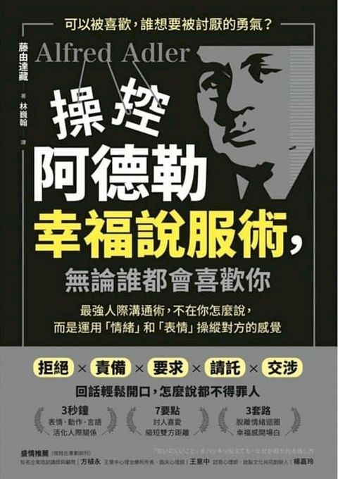 操控阿德勒幸福說服術:無論誰都會喜歡你(Kobo/電子書)