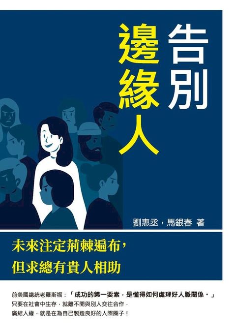 告別邊緣人：未來注定荊棘遍布，但求總有貴人相助(Kobo/電子書)