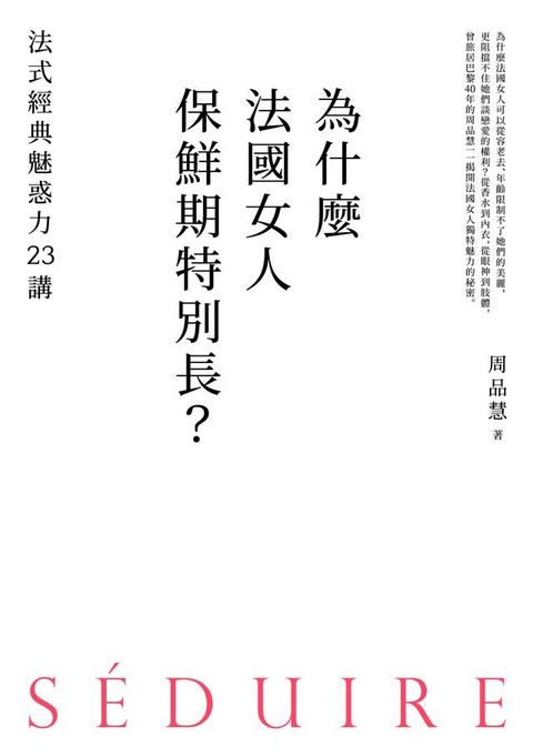 為什麼法國女人保鮮期特別長？法式經典魅惑力23講(Kobo/電子書)