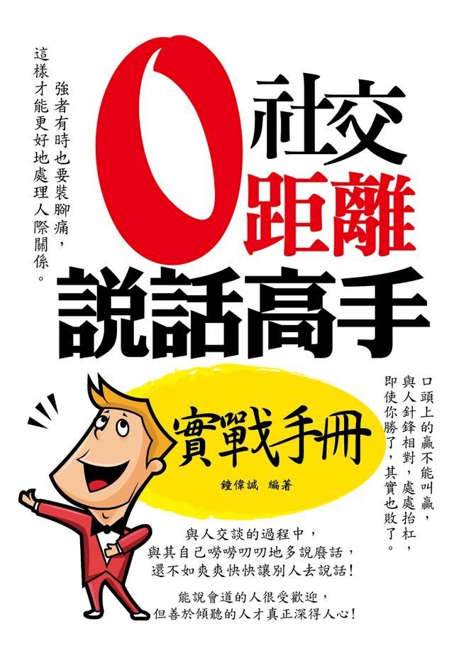  社交零距離：說話高手實戰手冊(Kobo/電子書)