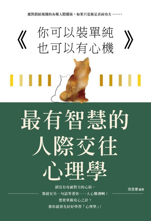  你可以裝單純也可以有心機 ：最有智慧的人際交往心理學(Kobo/電子書)