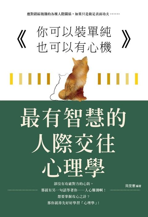 你可以裝單純也可以有心機 ：最有智慧的人際交往心理學(Kobo/電子書)