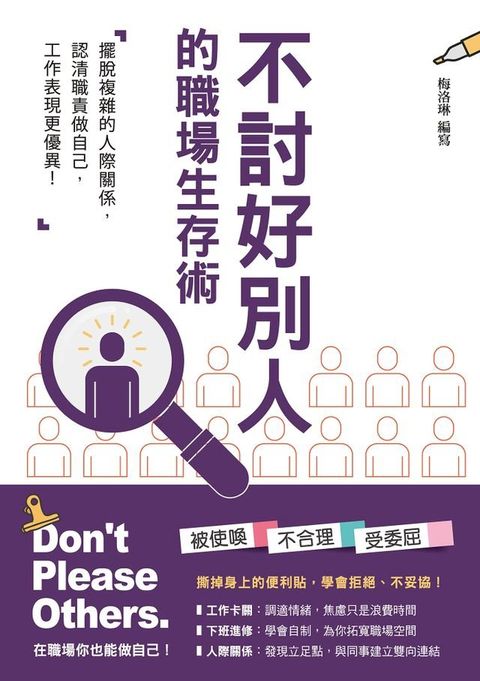 不討好別人的職場生存術(Kobo/電子書)