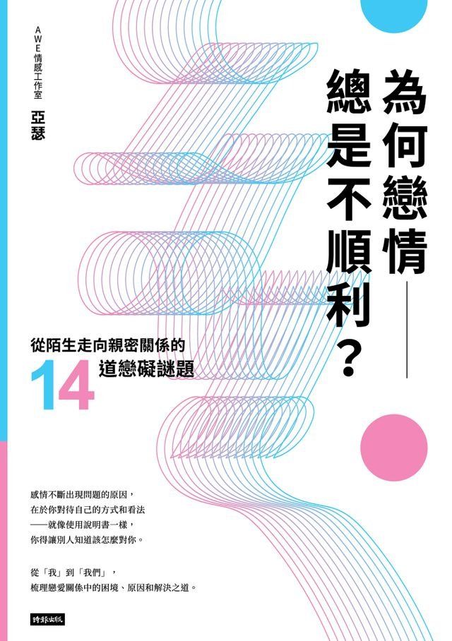  為何戀情總是不順利？從陌生走向親密關係的14道戀礙謎題(Kobo/電子書)