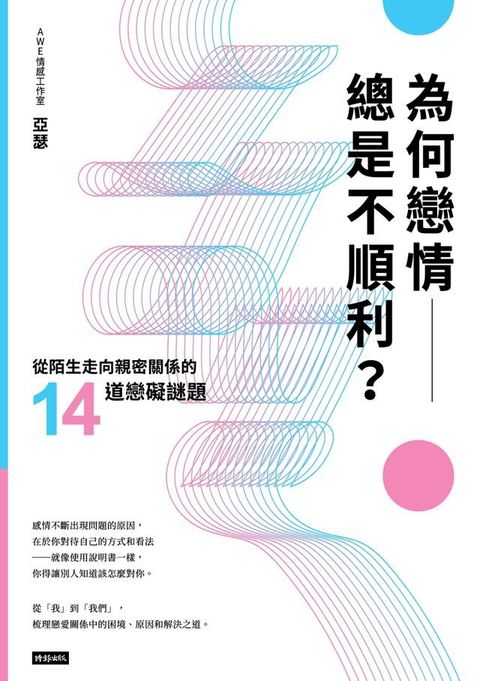 為何戀情總是不順利？從陌生走向親密關係的14道戀礙謎題(Kobo/電子書)