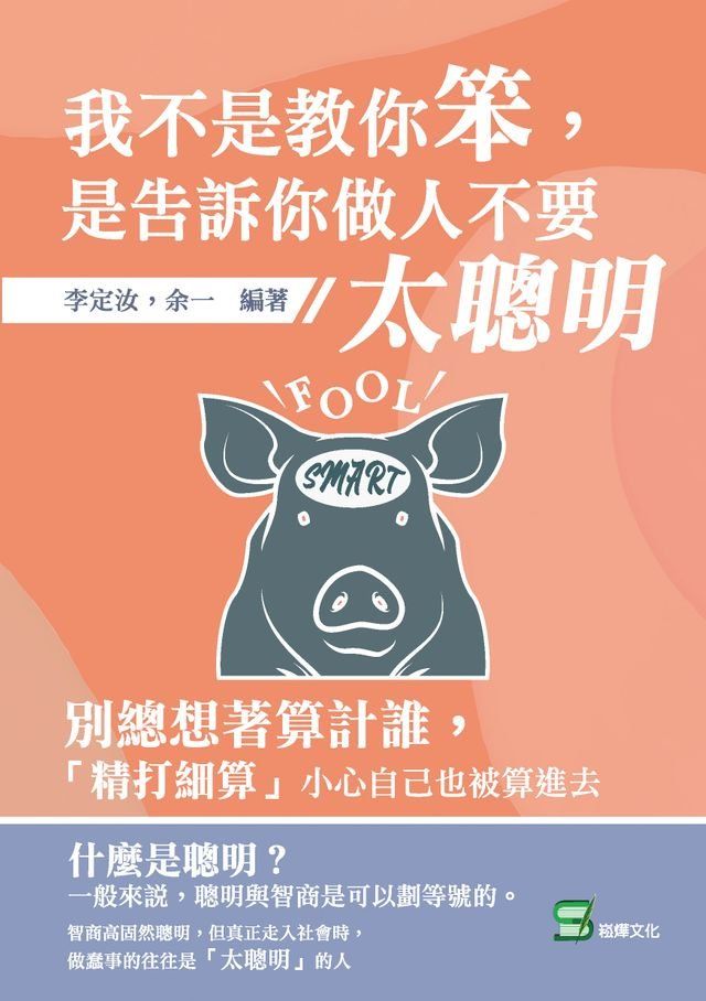  我不是教你笨，是告訴你做人不要太聰明：別總想著算計誰，「精打細算」小心自己也被算進去(Kobo/電子書)