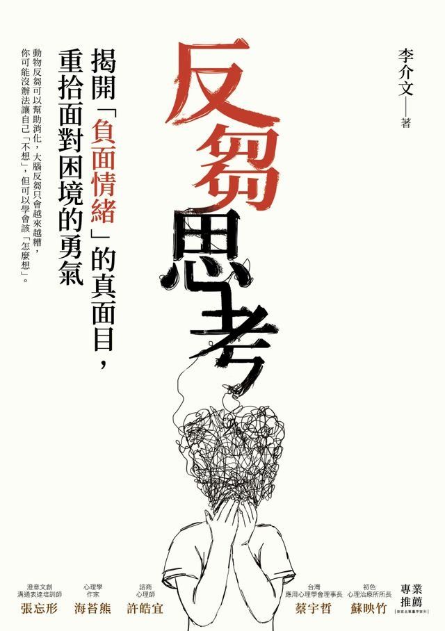  反芻思考：揭開「負面情緒」的真面目，重拾面對困境的勇氣(Kobo/電子書)