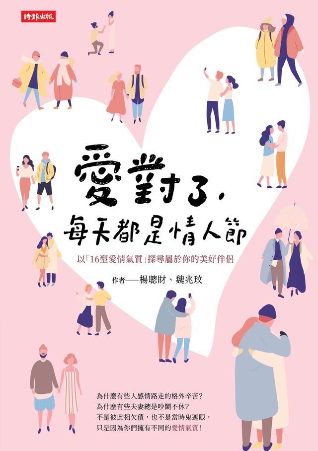  愛對了，每天都是情人節－－以「16型愛情氣質」探尋屬於你的美好伴侶(Kobo/電子書)