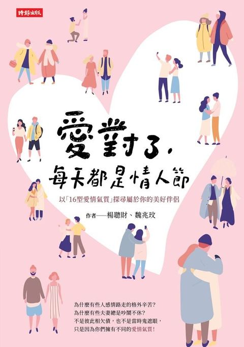 愛對了，每天都是情人節－－以「16型愛情氣質」探尋屬於你的美好伴侶(Kobo/電子書)