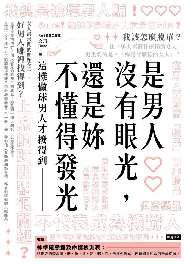  是男人沒有眼光，還是妳不懂得發光：這樣做球男人才接得到(Kobo/電子書)